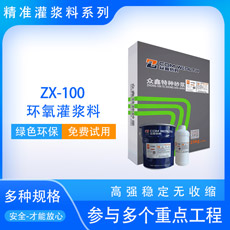 ZX-100环氧树脂灌浆? /><p>ZX-100环氧树脂灌浆?/p></li>

<li id=
